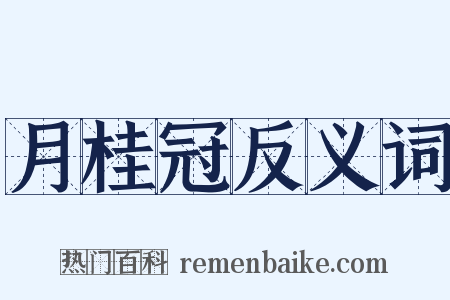 月桂冠反义词是什么意思的图片
